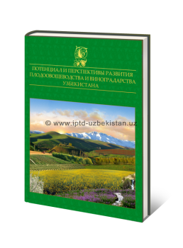 Потенциал и перспективы развития плодоовощеводства и виноградарства узбекистана